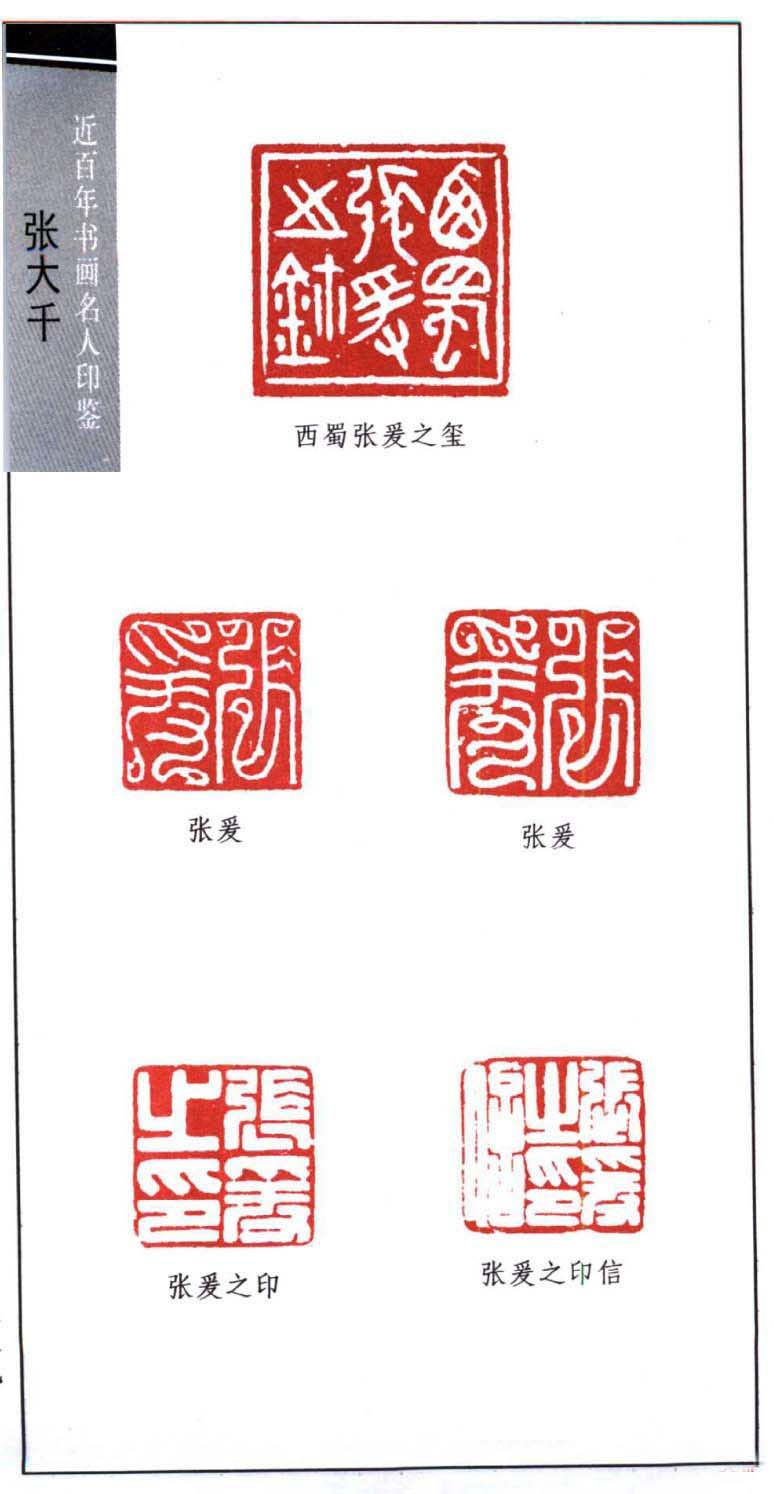 书画名家张大千印鉴欣赏