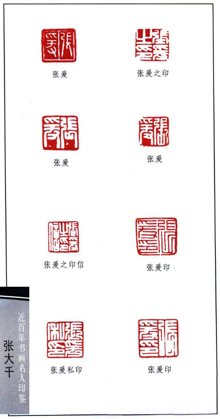 书画名家张大千印鉴欣赏