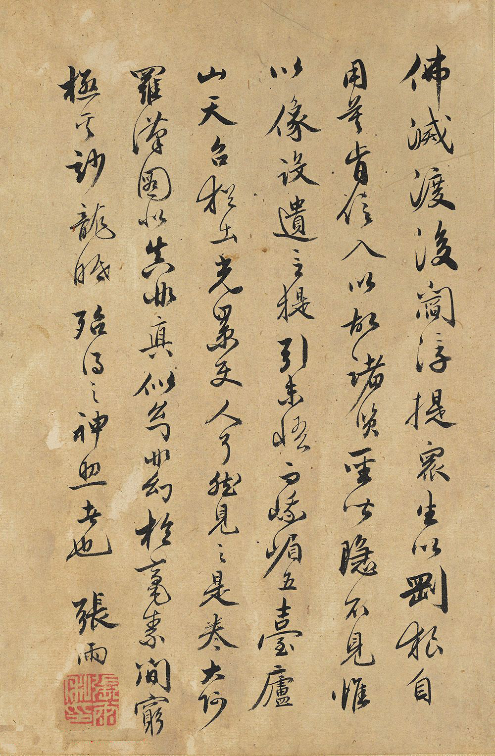 元代张雨行书《题李龙眠罗汉图》