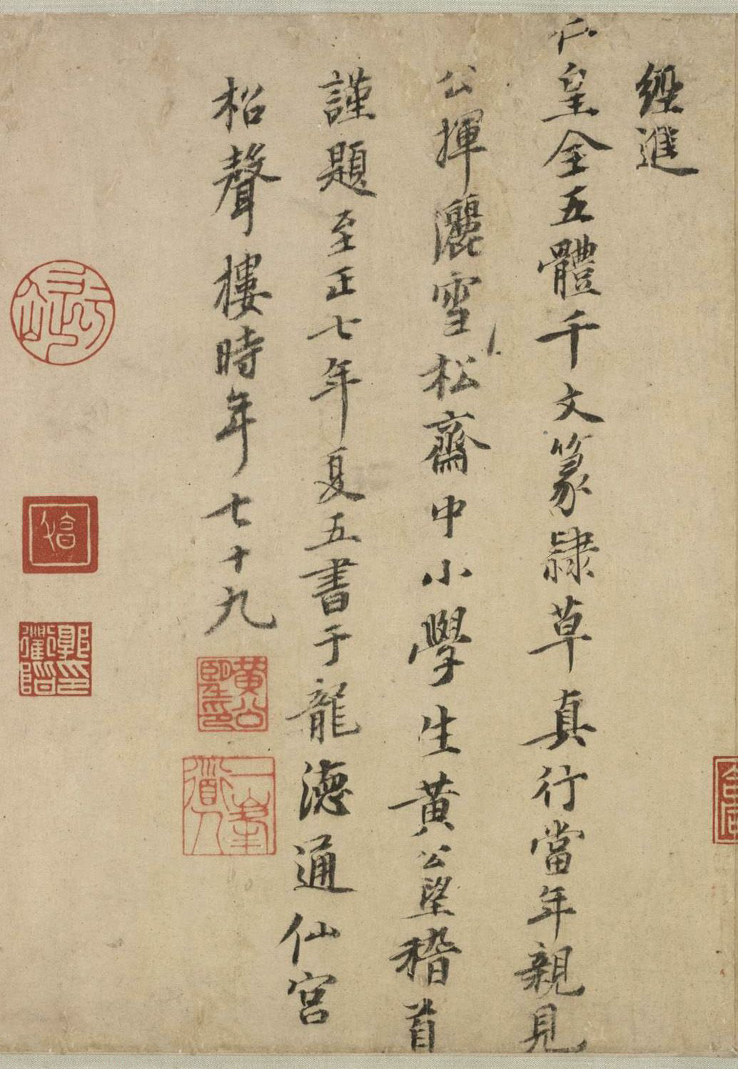 张雨、黄公望、莫云卿题赵孟頫行书千字文