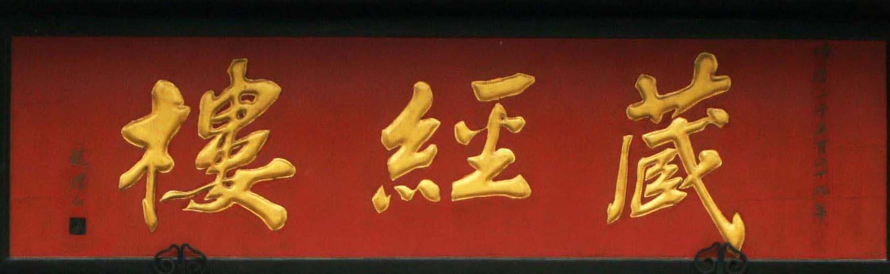 赵朴初书法题字牌匾欣赏