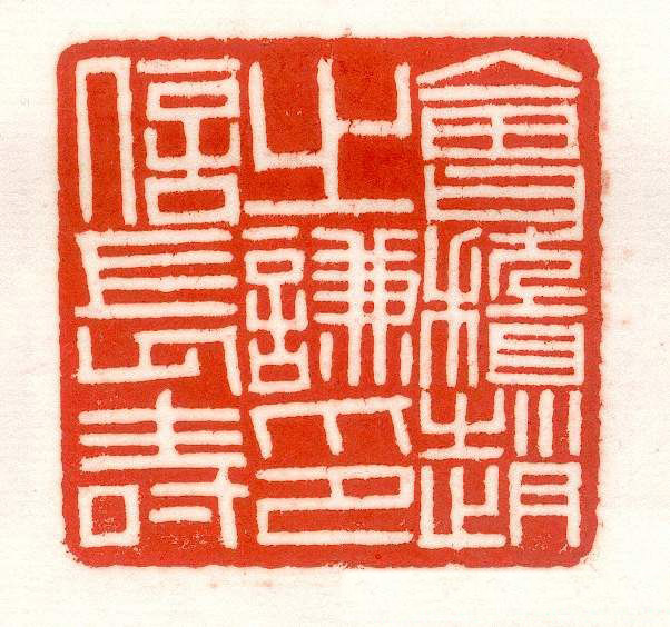赵之谦篆刻作品欣赏《赵撝叔印谱》