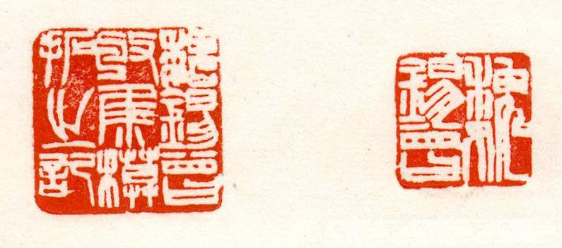 赵之谦篆刻作品欣赏《赵撝叔印谱》