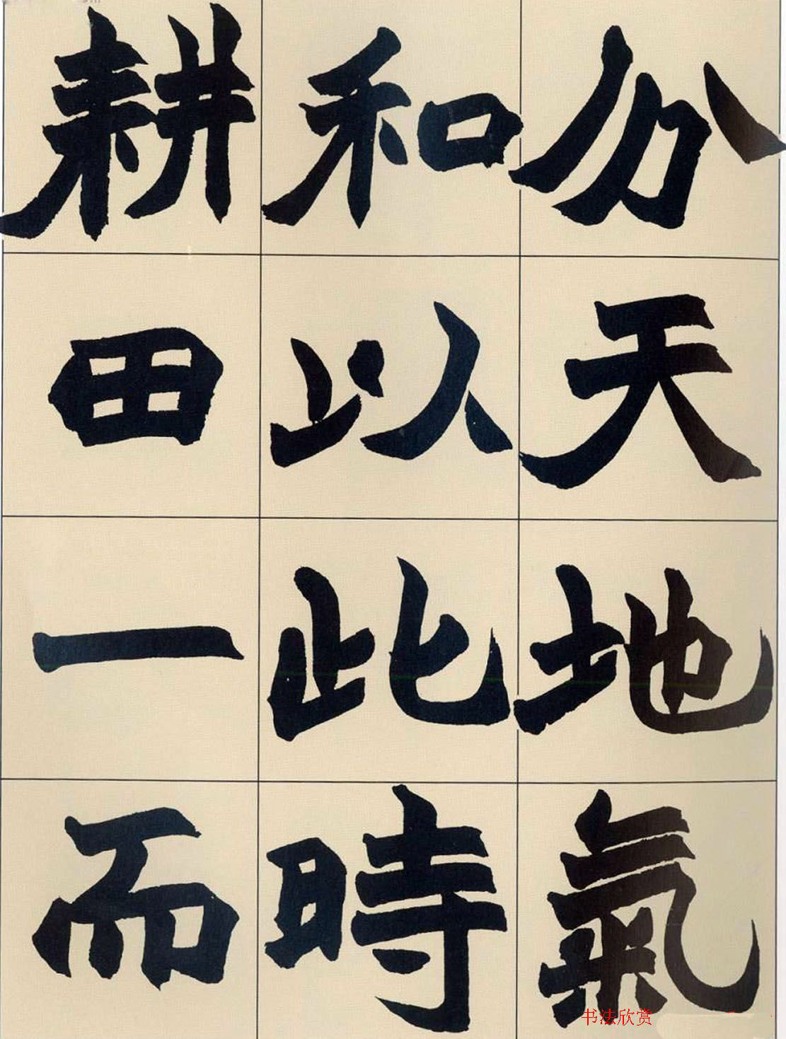 清代赵之谦魏楷书法《齐民要术》