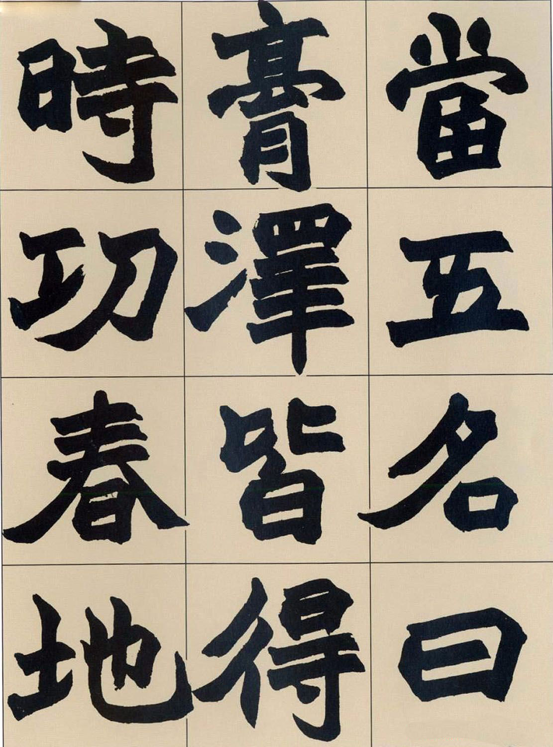 清代赵之谦魏楷书法《齐民要术》