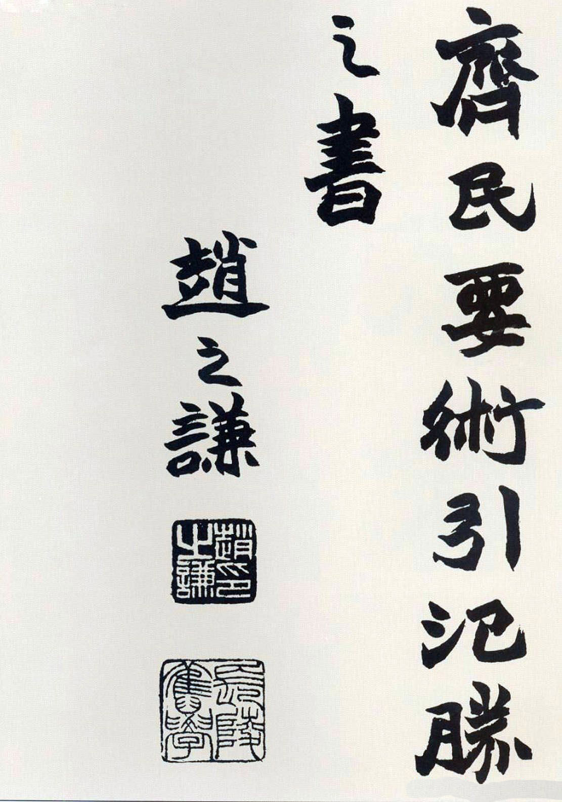 清代赵之谦魏楷书法《齐民要术》