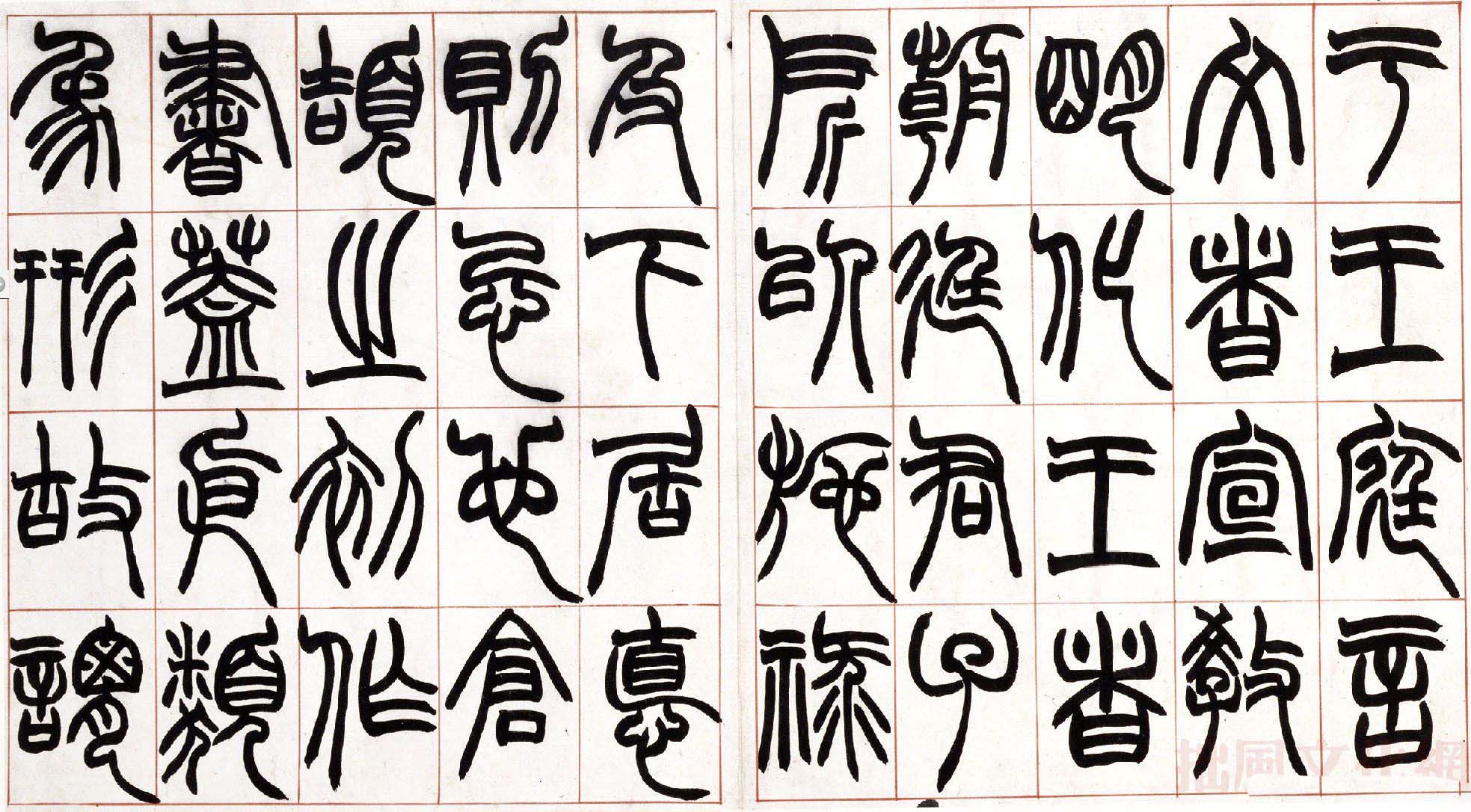赵之谦篆书欣赏《许氏说文叙册》