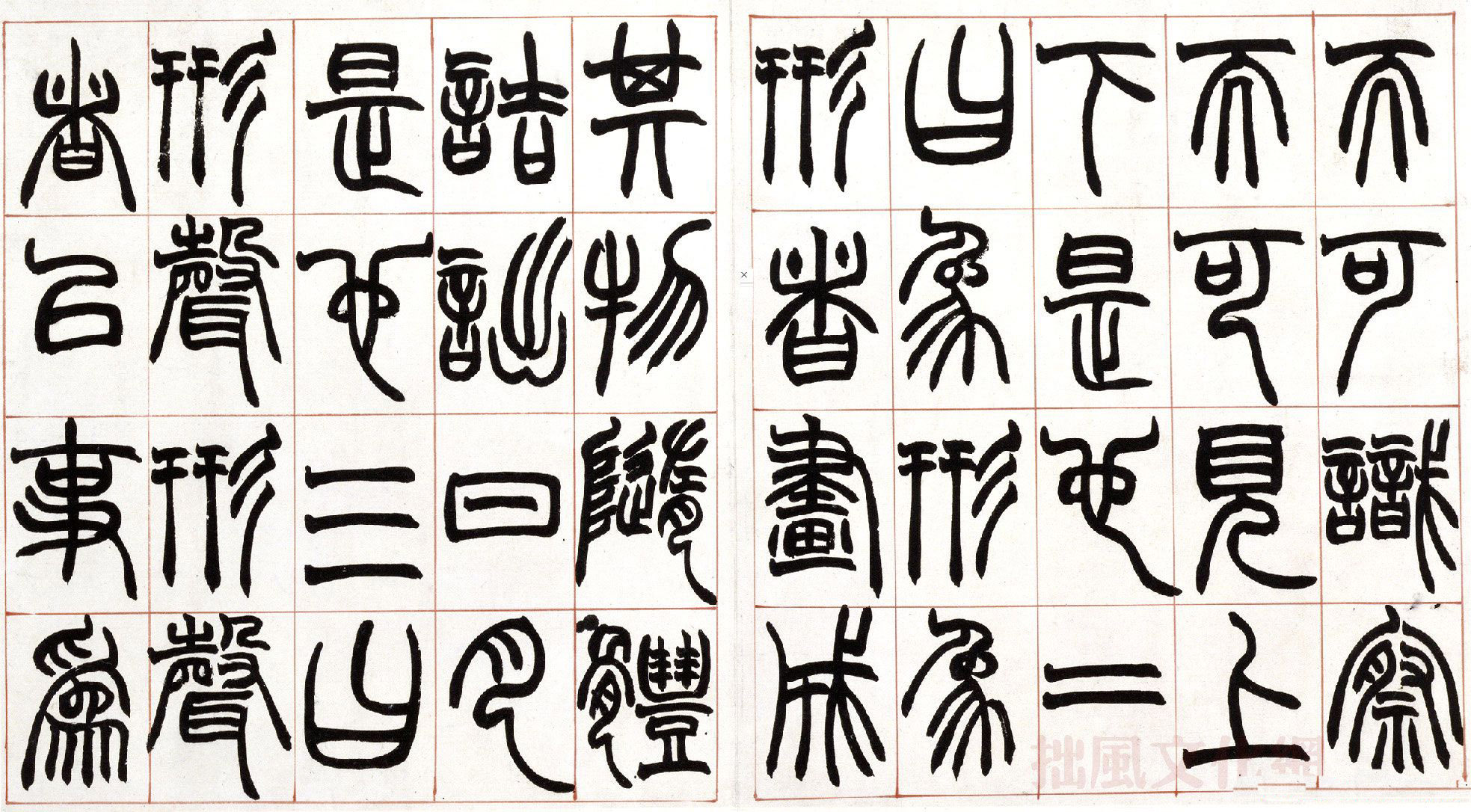 赵之谦篆书欣赏《许氏说文叙册》