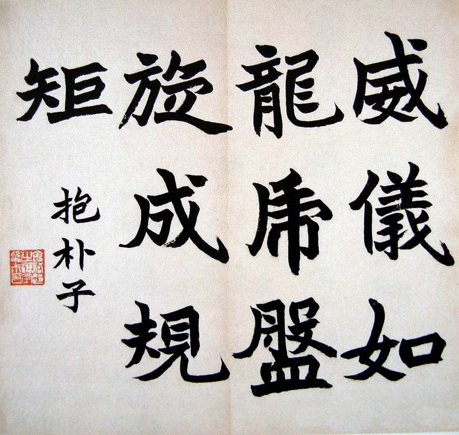 赵之谦书法欣赏节录古训册页