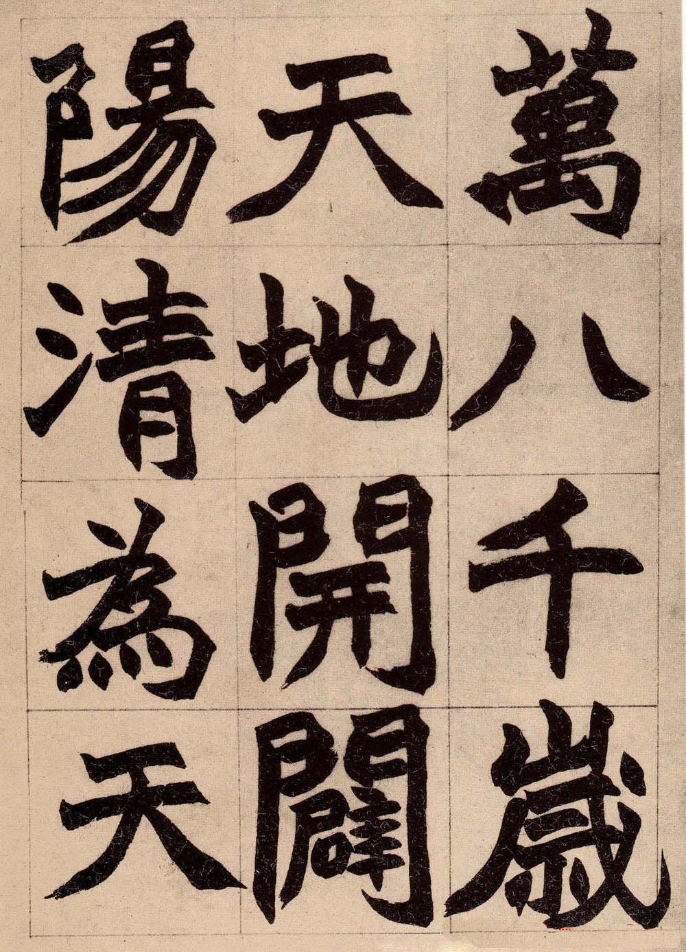 书画大师赵撝叔字帖《赵之谦北碑书》