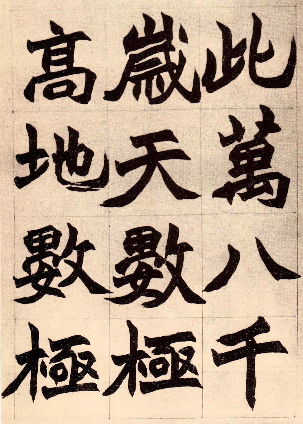 书画大师赵撝叔字帖《赵之谦北碑书》