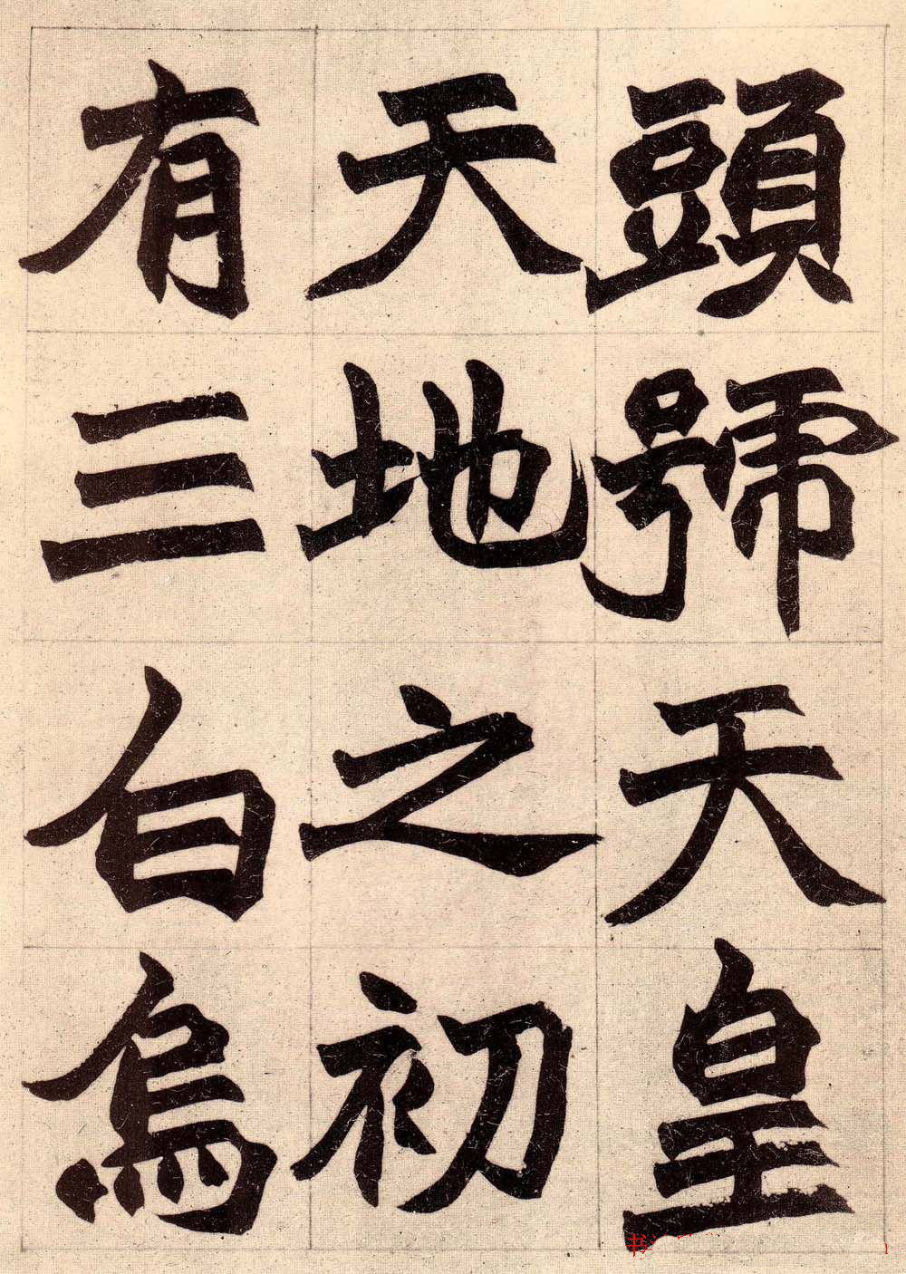 书画大师赵撝叔字帖《赵之谦北碑书》