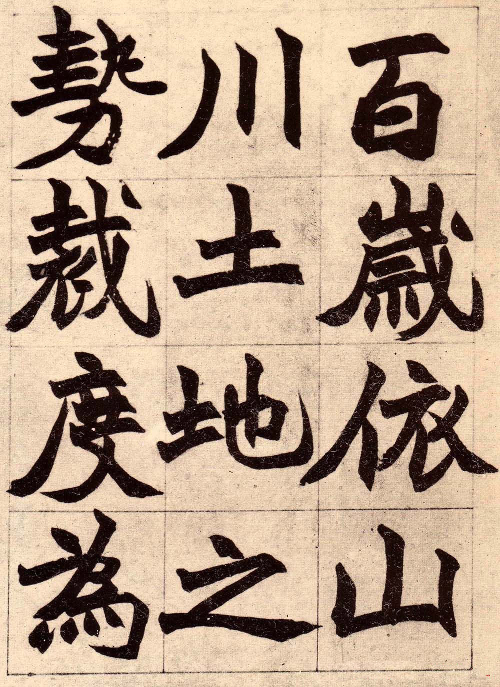 书画大师赵撝叔字帖《赵之谦北碑书》