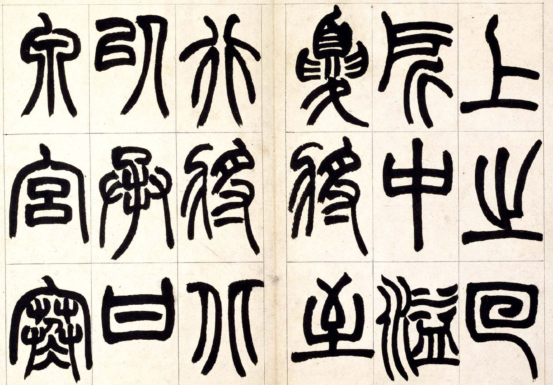 赵之谦篆书欣赏《铙歌册》2种