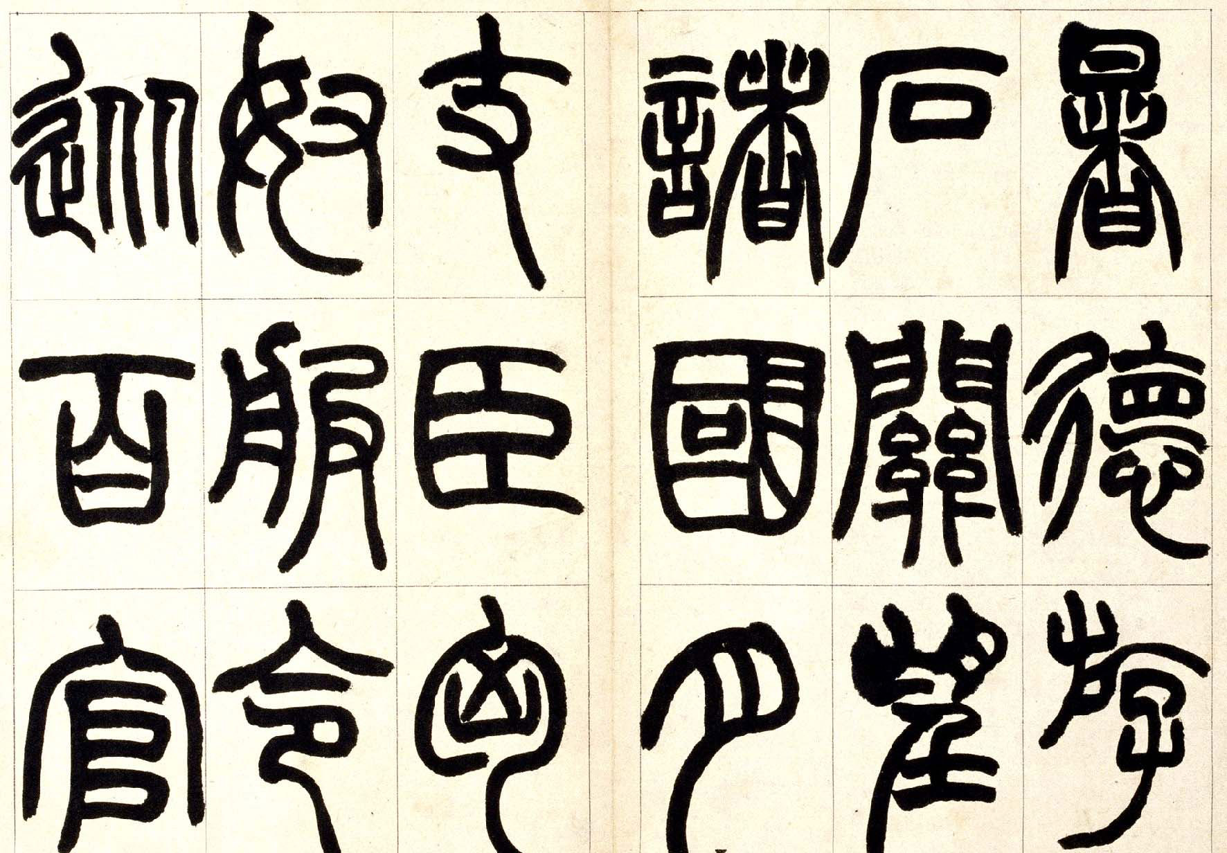 赵之谦篆书欣赏《铙歌册》2种