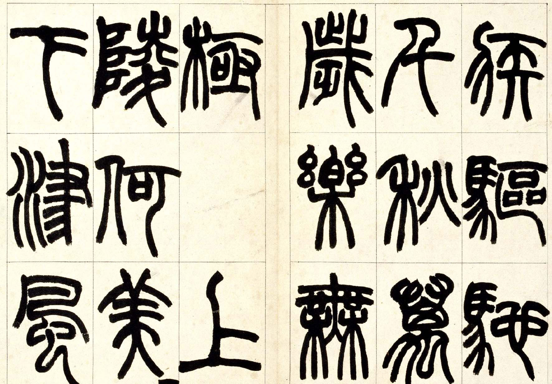 赵之谦篆书欣赏《铙歌册》2种