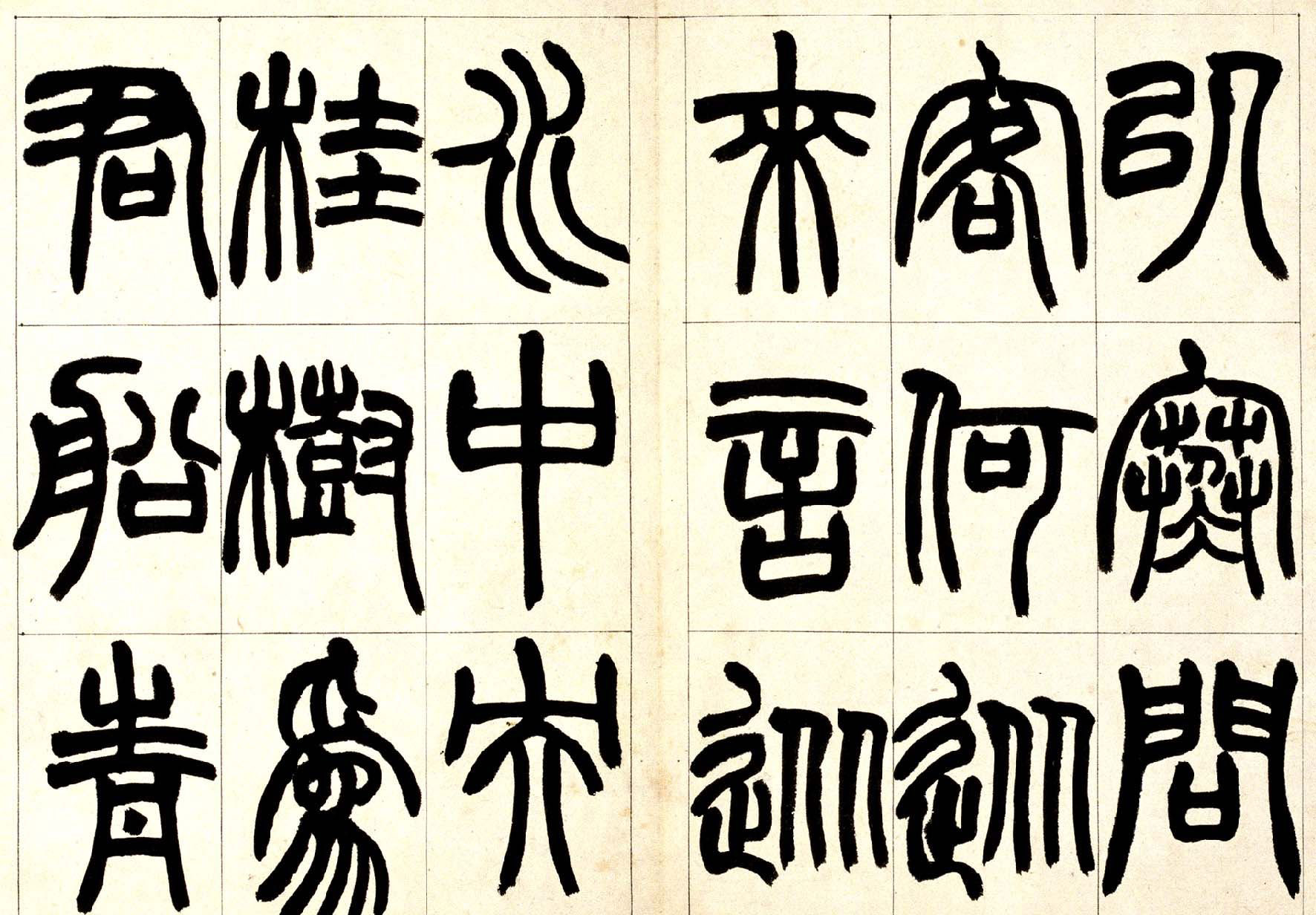 赵之谦篆书欣赏《铙歌册》2种