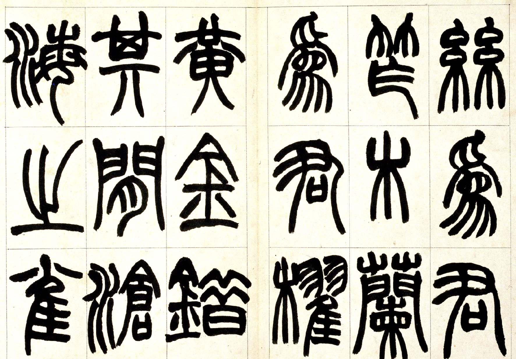 赵之谦篆书欣赏《铙歌册》2种