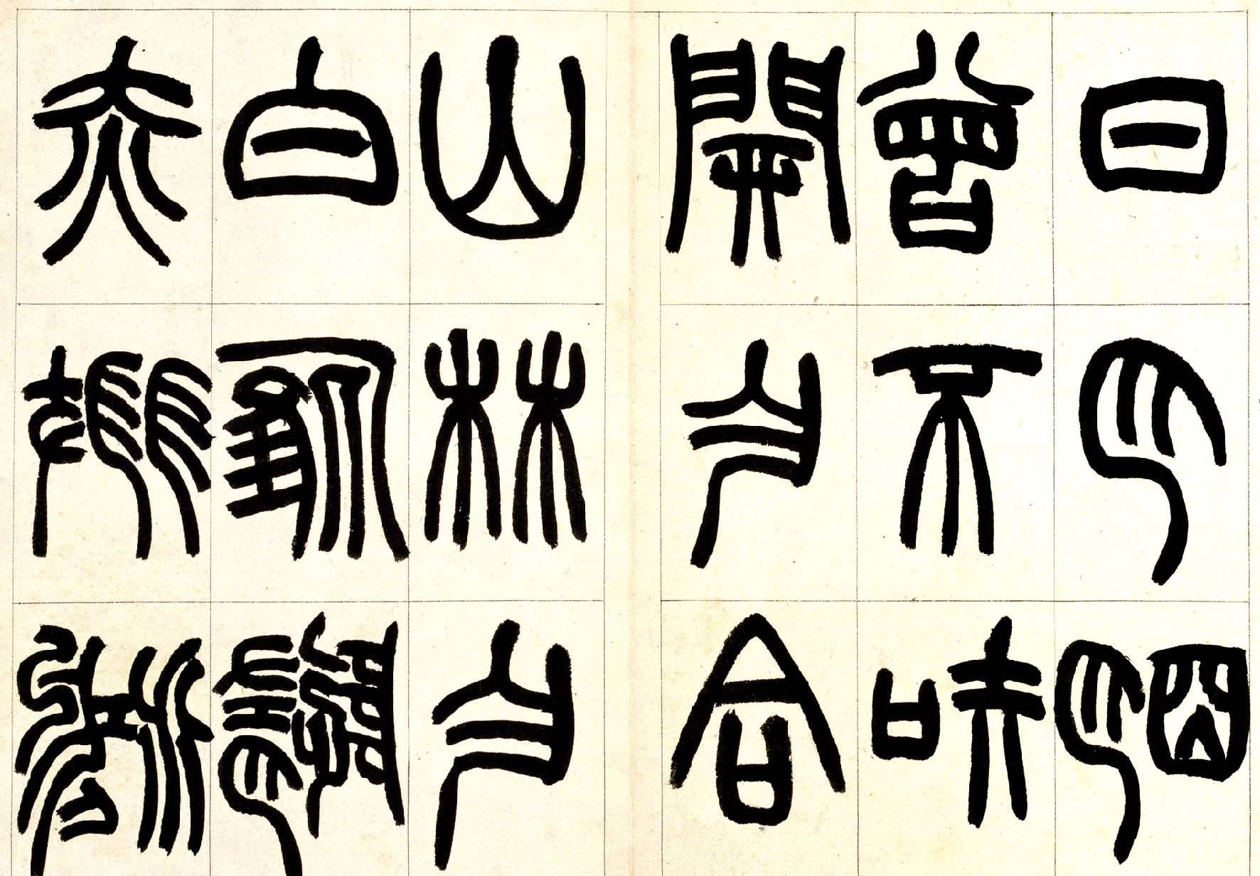 赵之谦篆书欣赏《铙歌册》2种