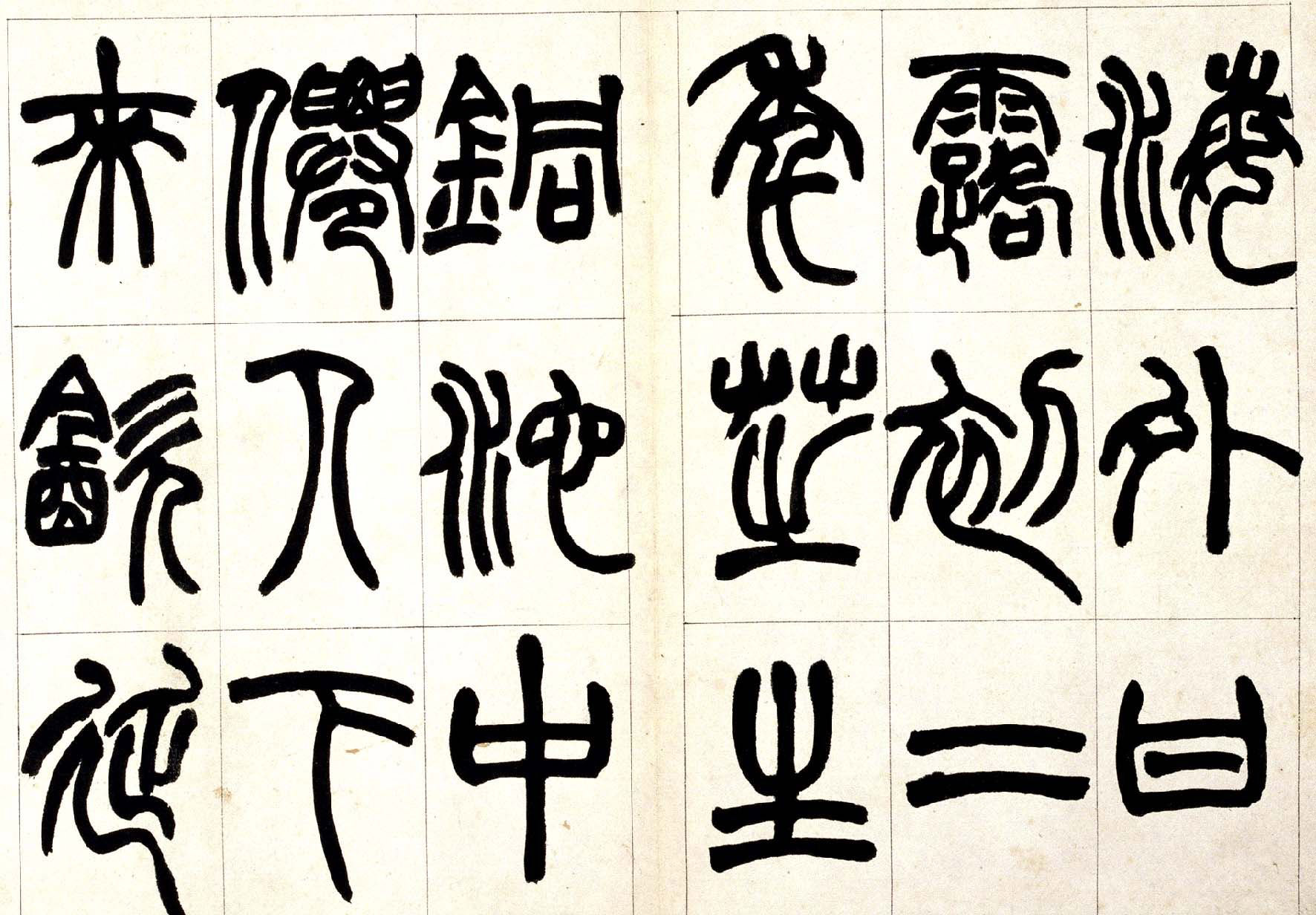 赵之谦篆书欣赏《铙歌册》2种