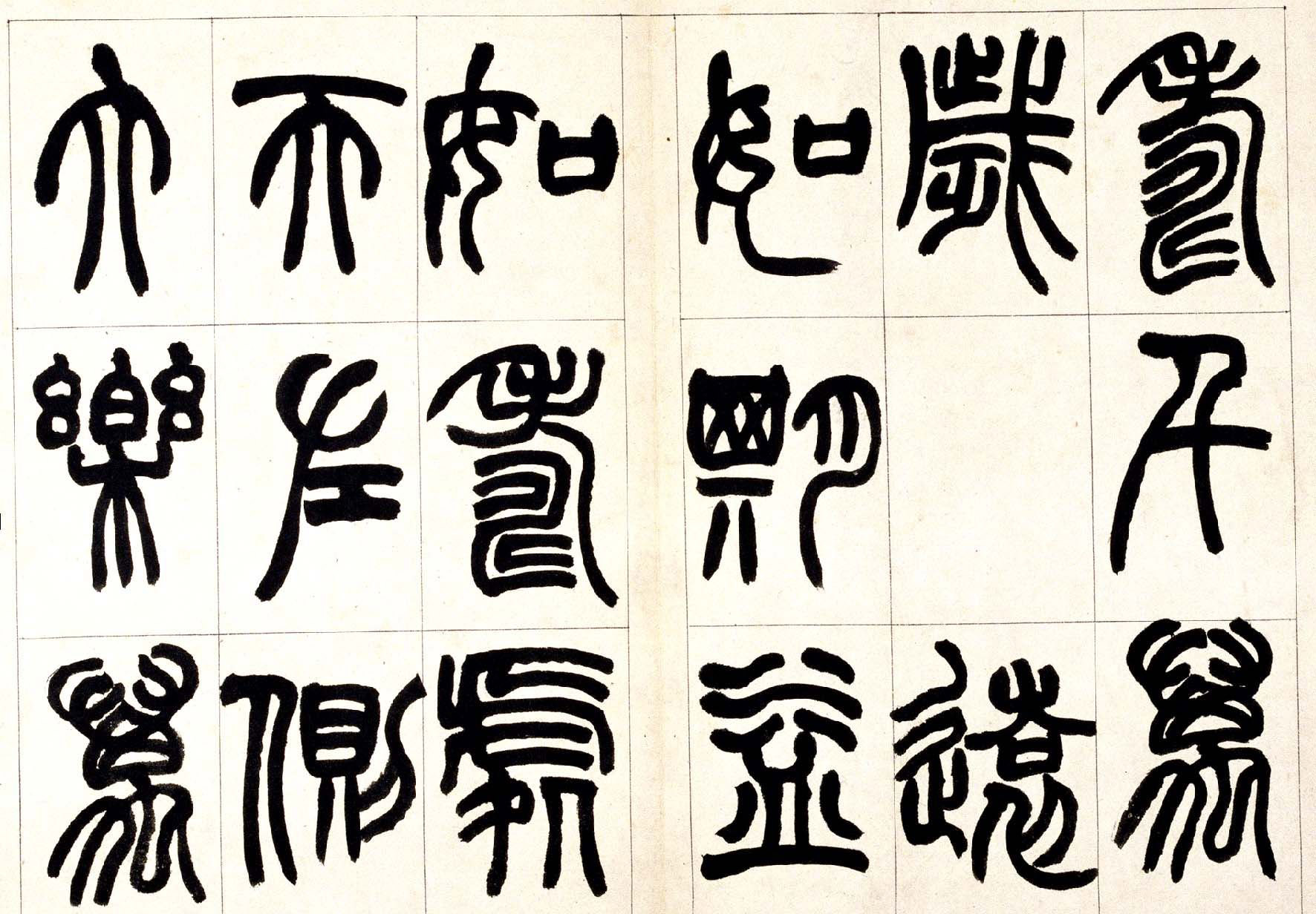 赵之谦篆书欣赏《铙歌册》2种