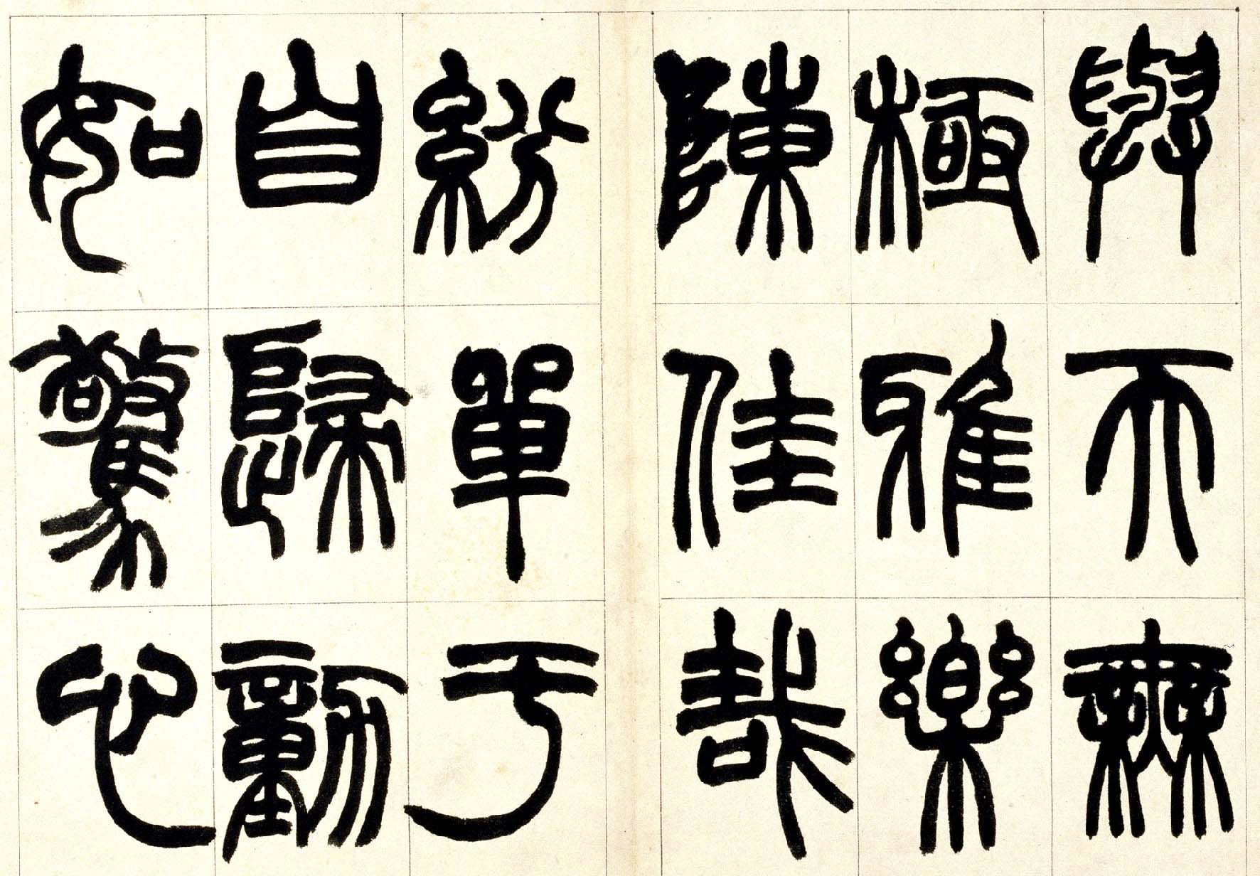 赵之谦篆书欣赏《铙歌册》2种