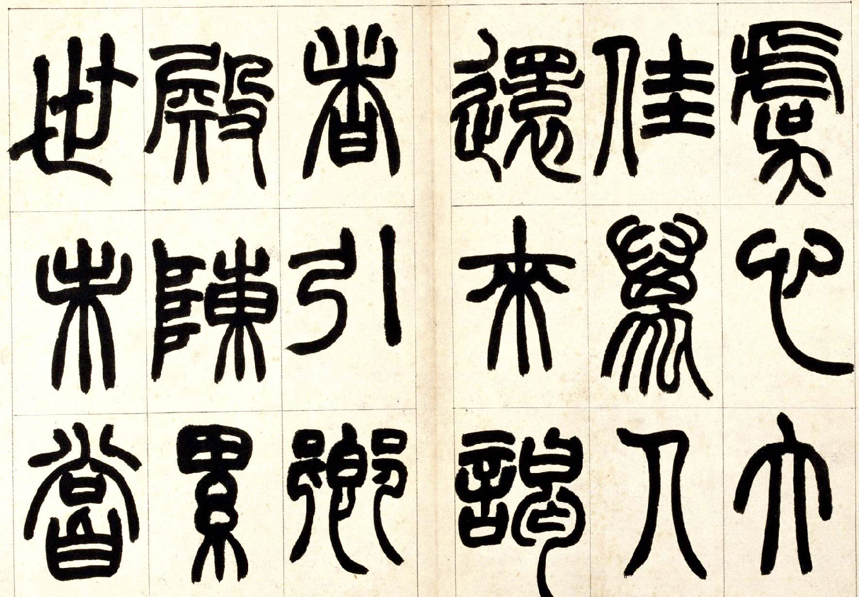 赵之谦篆书欣赏《铙歌册》2种