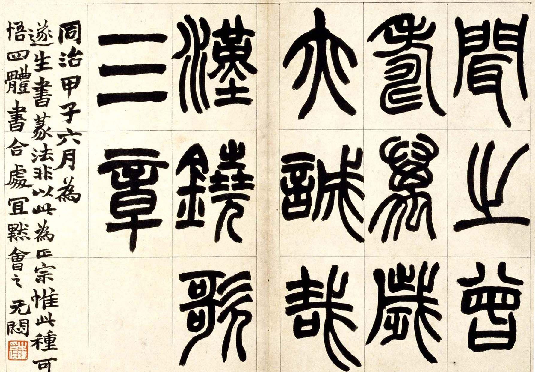 赵之谦篆书欣赏《铙歌册》2种