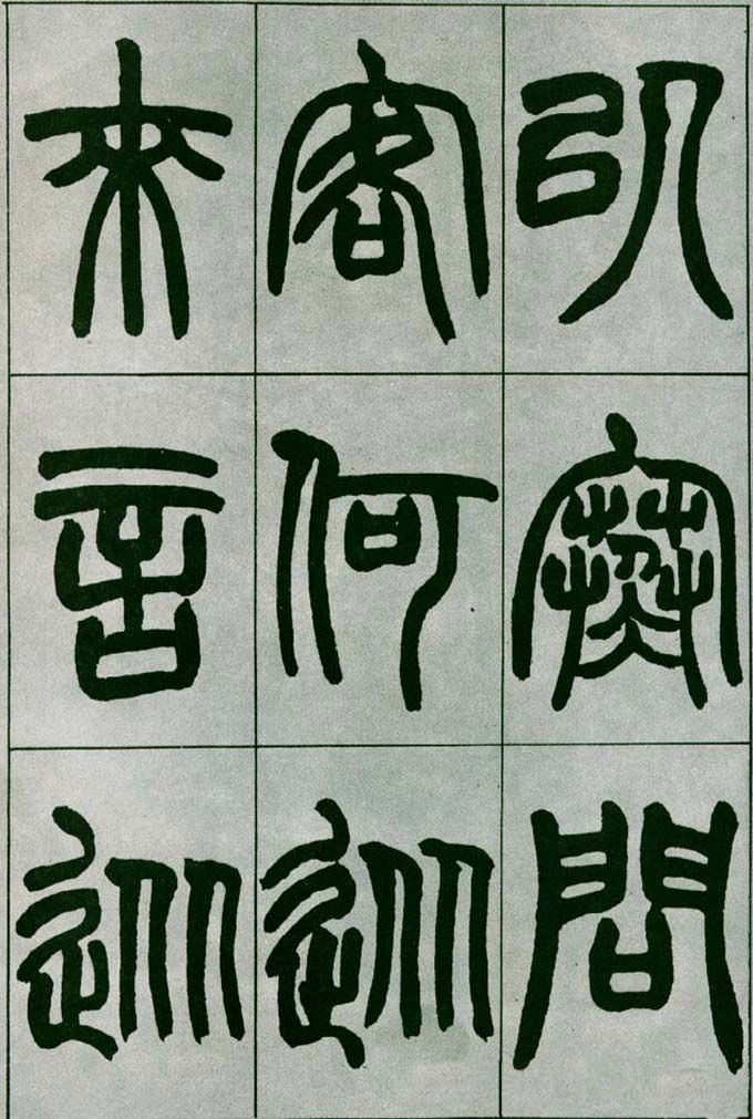 赵之谦篆书欣赏《铙歌册》2种