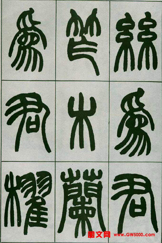 赵之谦篆书欣赏《铙歌册》2种