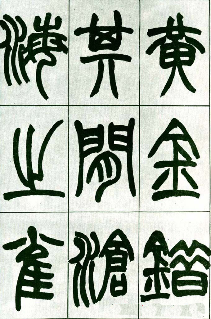 赵之谦篆书欣赏《铙歌册》2种