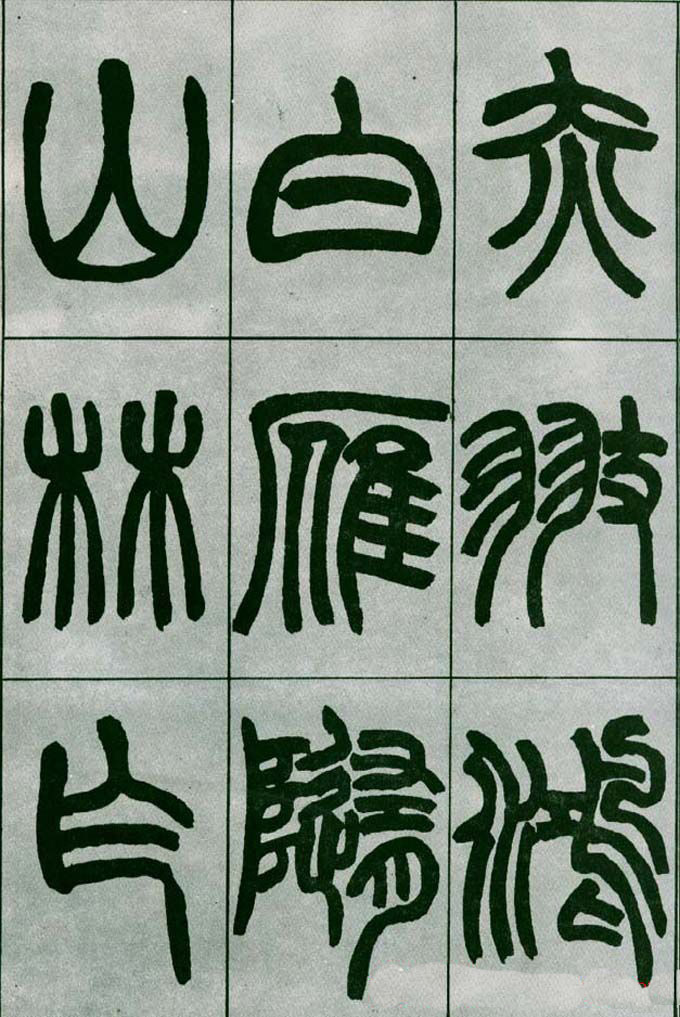 赵之谦篆书欣赏《铙歌册》2种