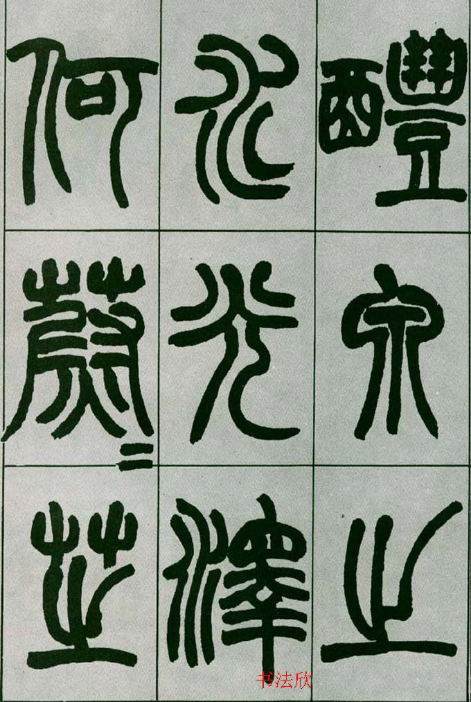 赵之谦篆书欣赏《铙歌册》2种
