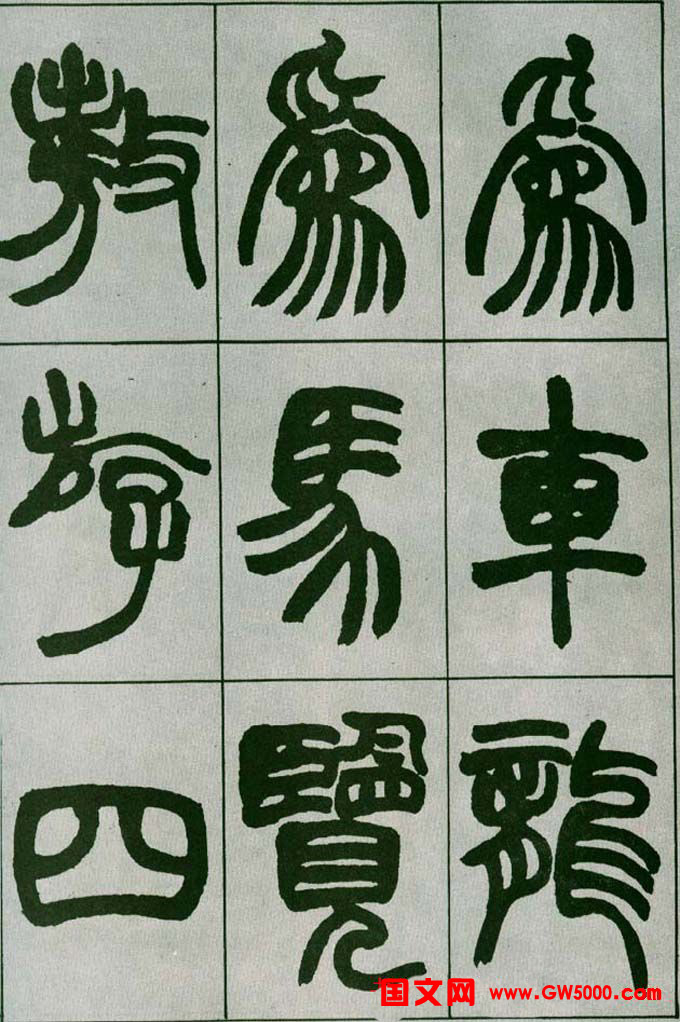 赵之谦篆书欣赏《铙歌册》2种