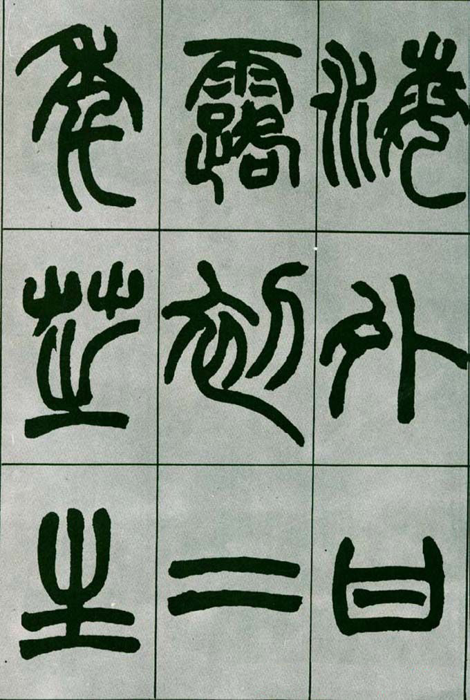赵之谦篆书欣赏《铙歌册》2种