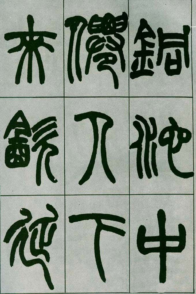 赵之谦篆书欣赏《铙歌册》2种