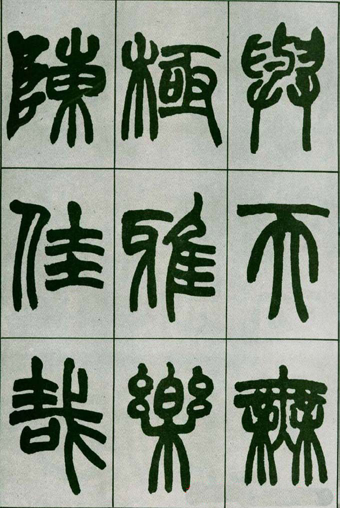 赵之谦篆书欣赏《铙歌册》2种
