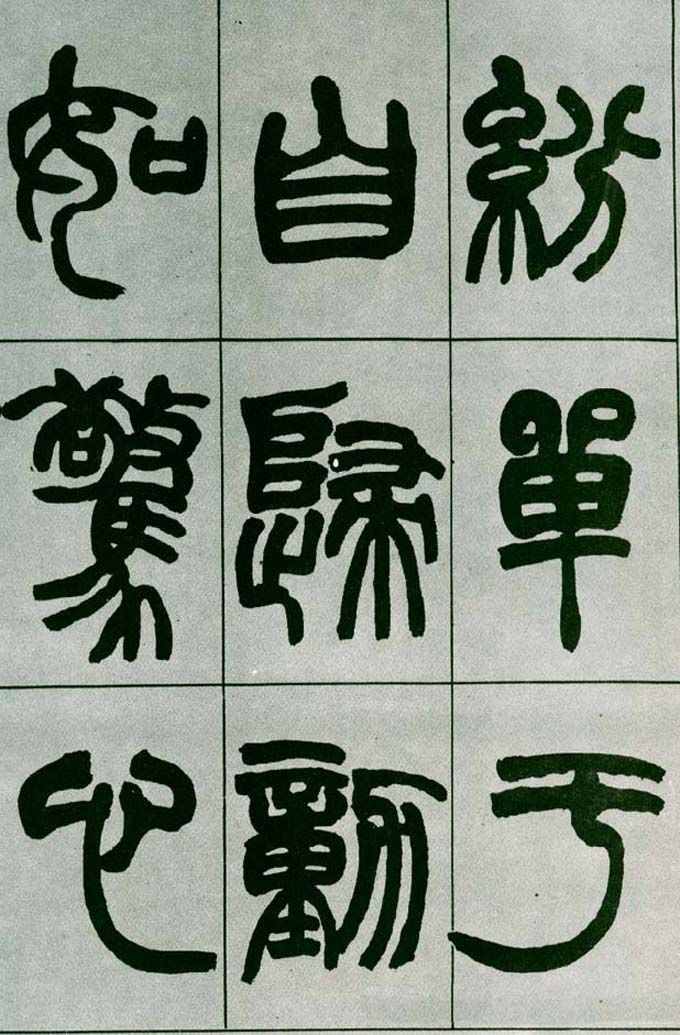 赵之谦篆书欣赏《铙歌册》2种