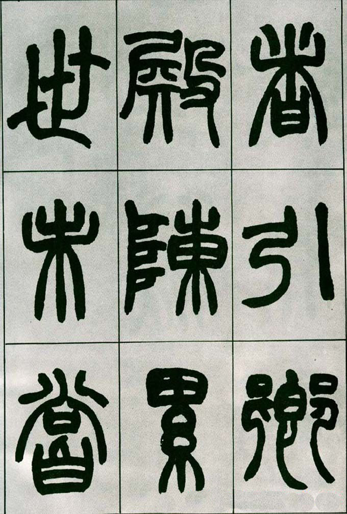 赵之谦篆书欣赏《铙歌册》2种