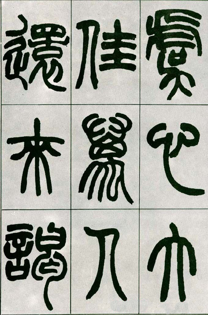 赵之谦篆书欣赏《铙歌册》2种