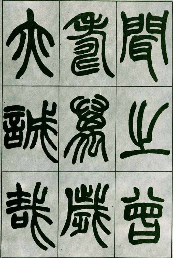 赵之谦篆书欣赏《铙歌册》2种