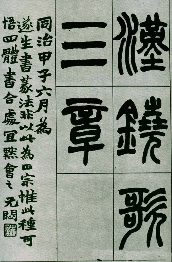 赵之谦篆书欣赏《铙歌册》2种