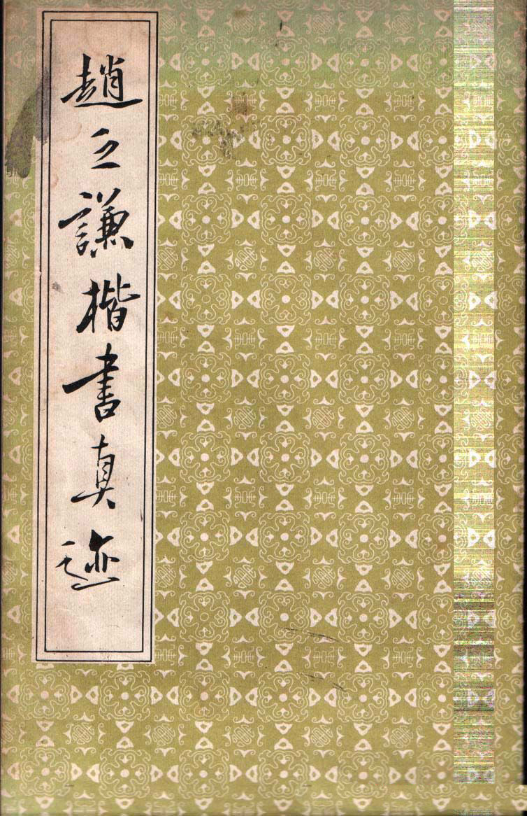 赵之谦楷书真迹《南唐四百九十六字》册