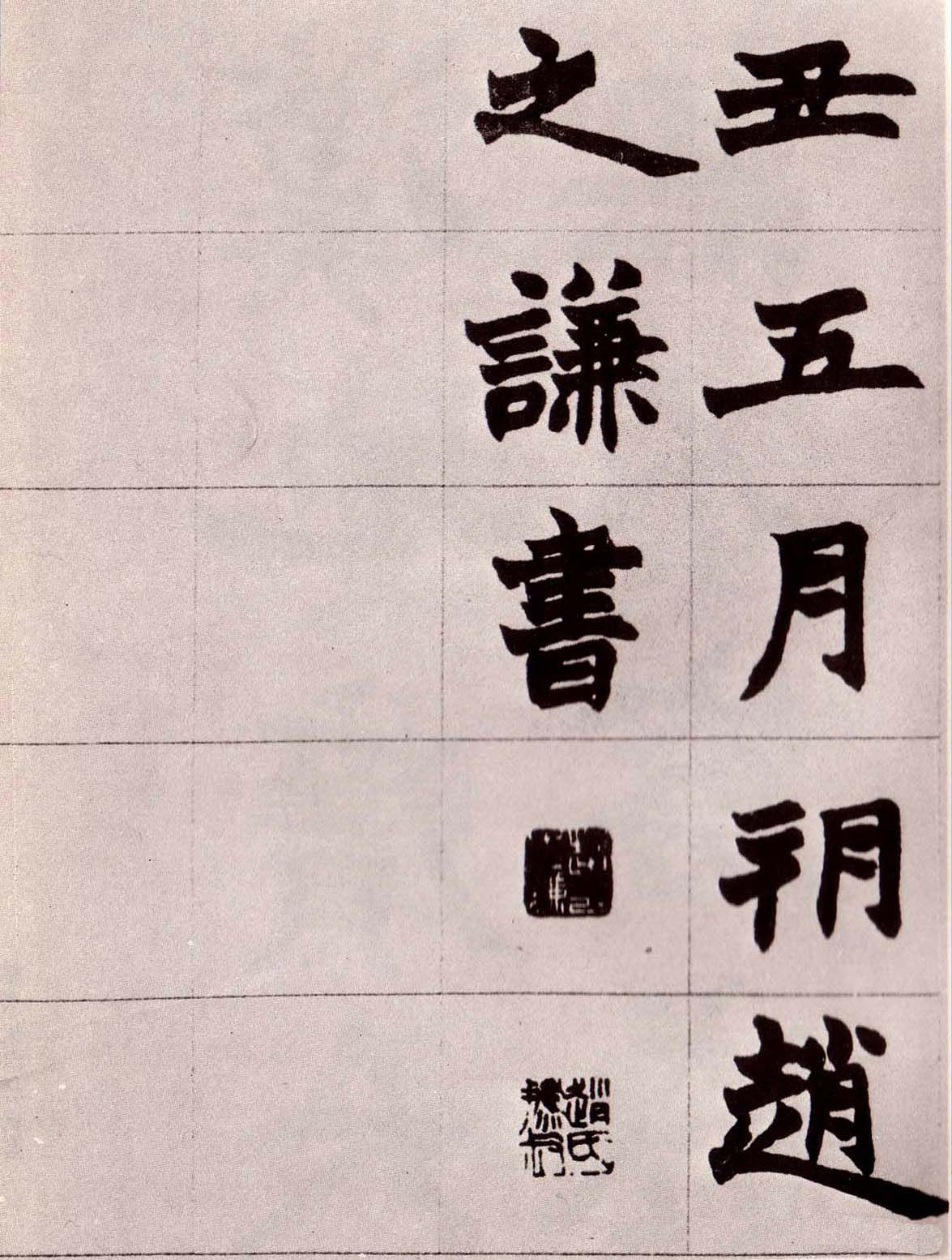 赵之谦楷书真迹《南唐四百九十六字》册