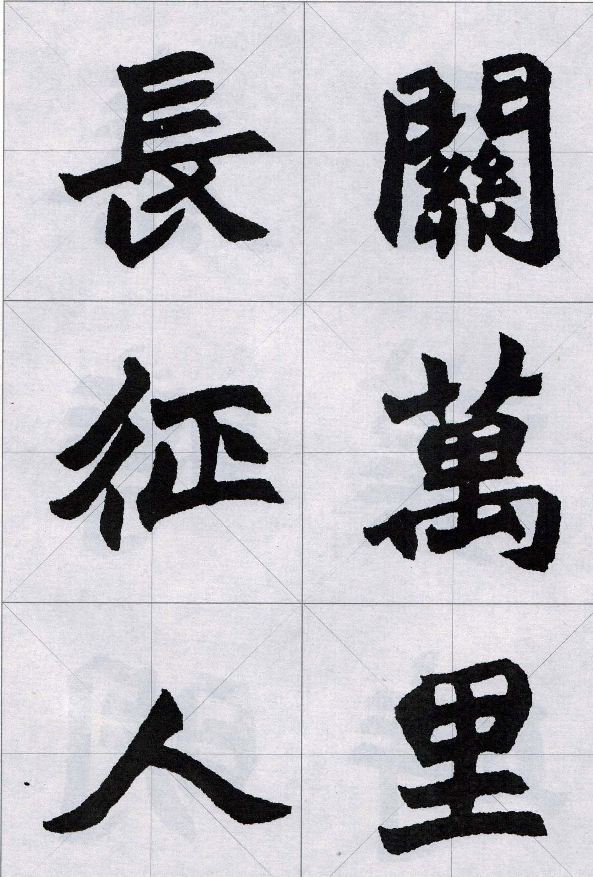 赵之谦魏楷字帖《集字唐诗十五首》