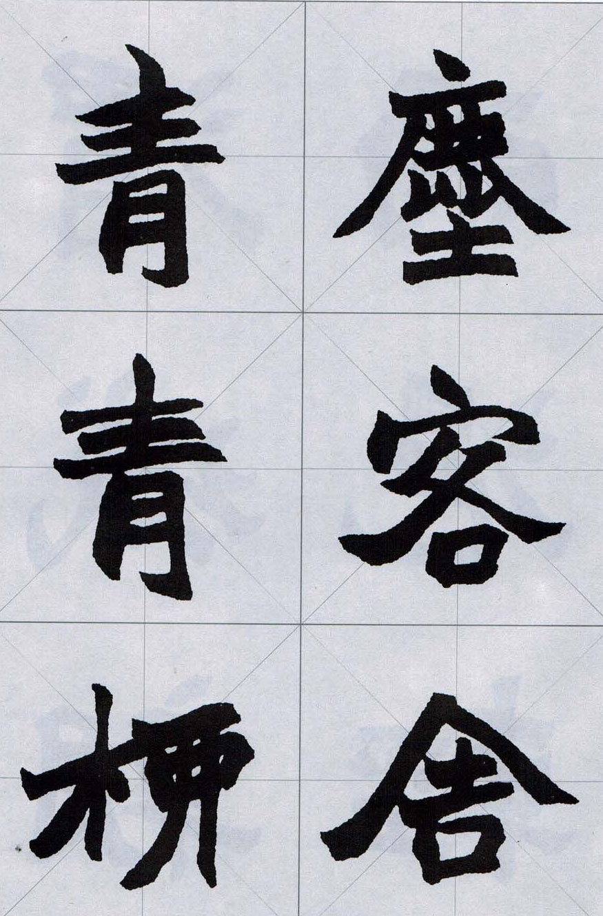 赵之谦魏楷字帖《集字唐诗十五首》