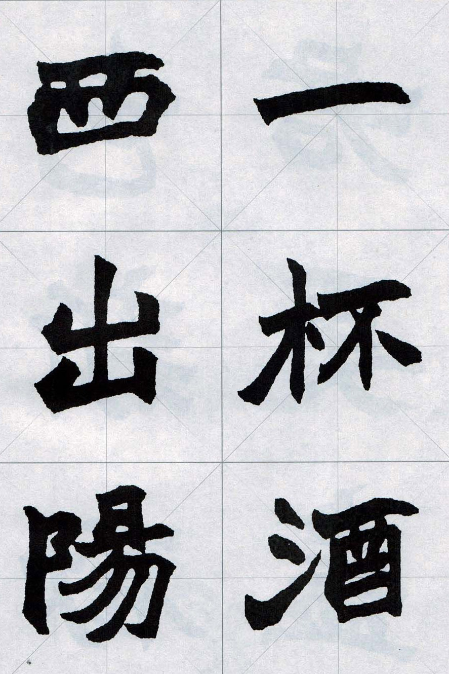 赵之谦魏楷字帖《集字唐诗十五首》