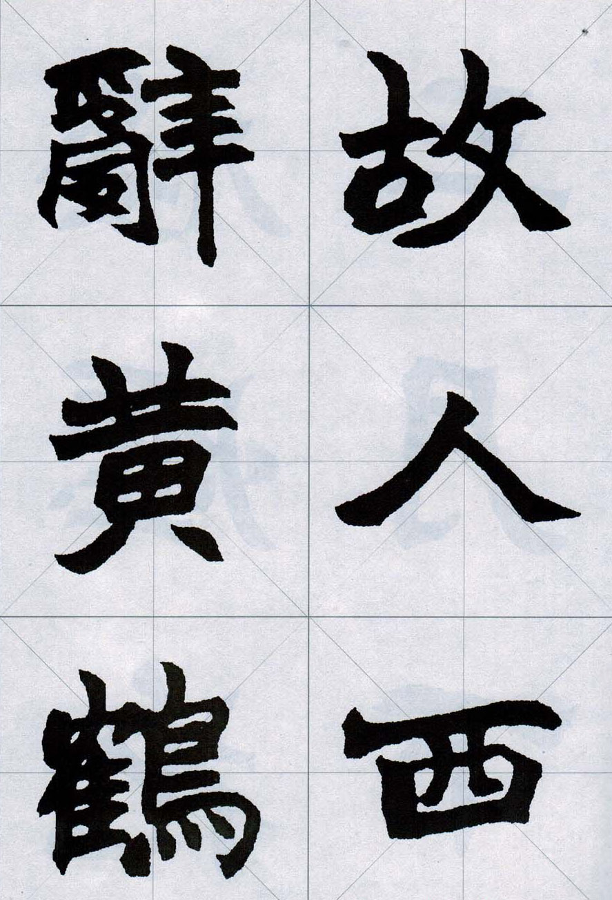 赵之谦魏楷字帖《集字唐诗十五首》