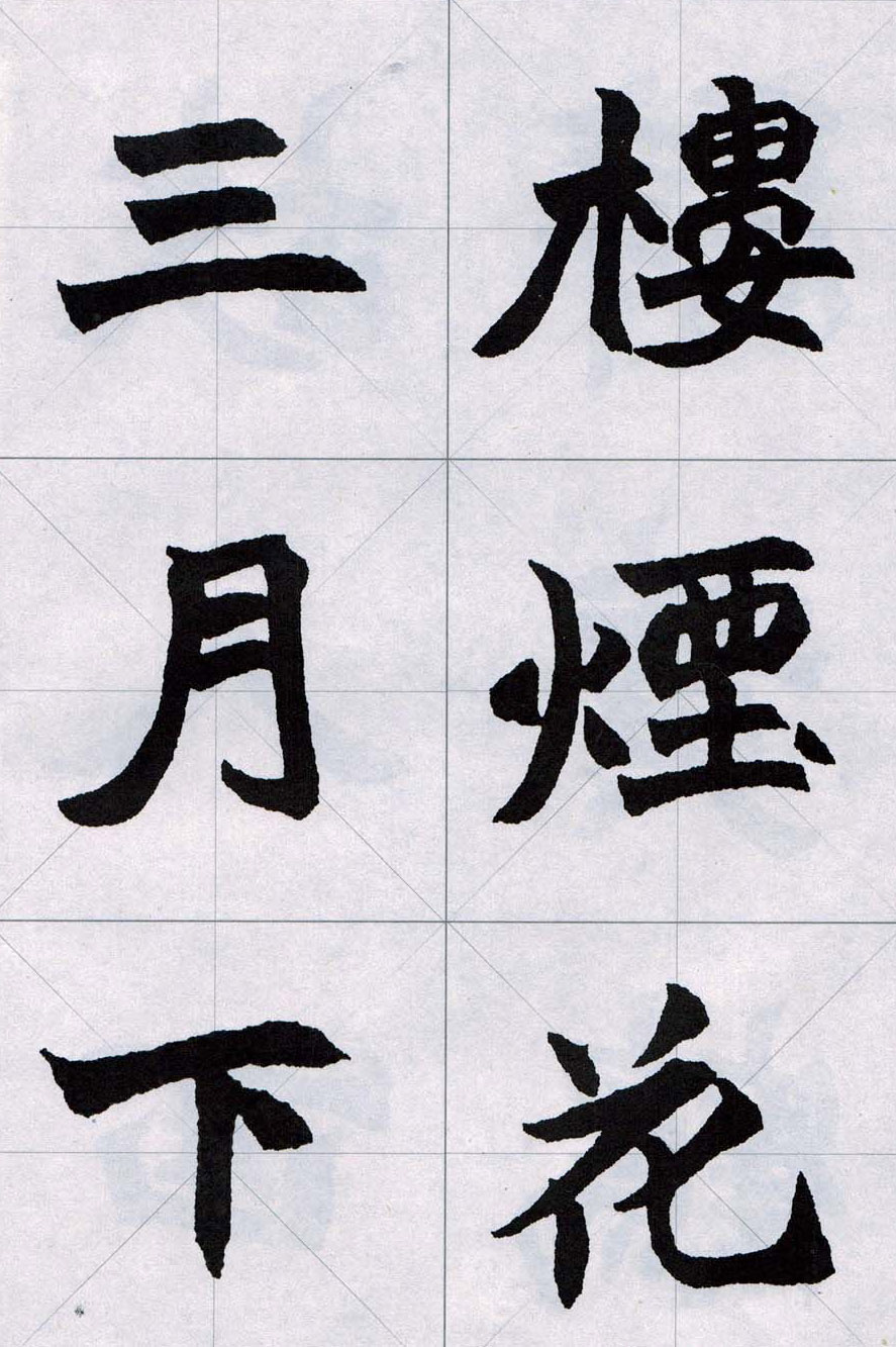 赵之谦魏楷字帖《集字唐诗十五首》