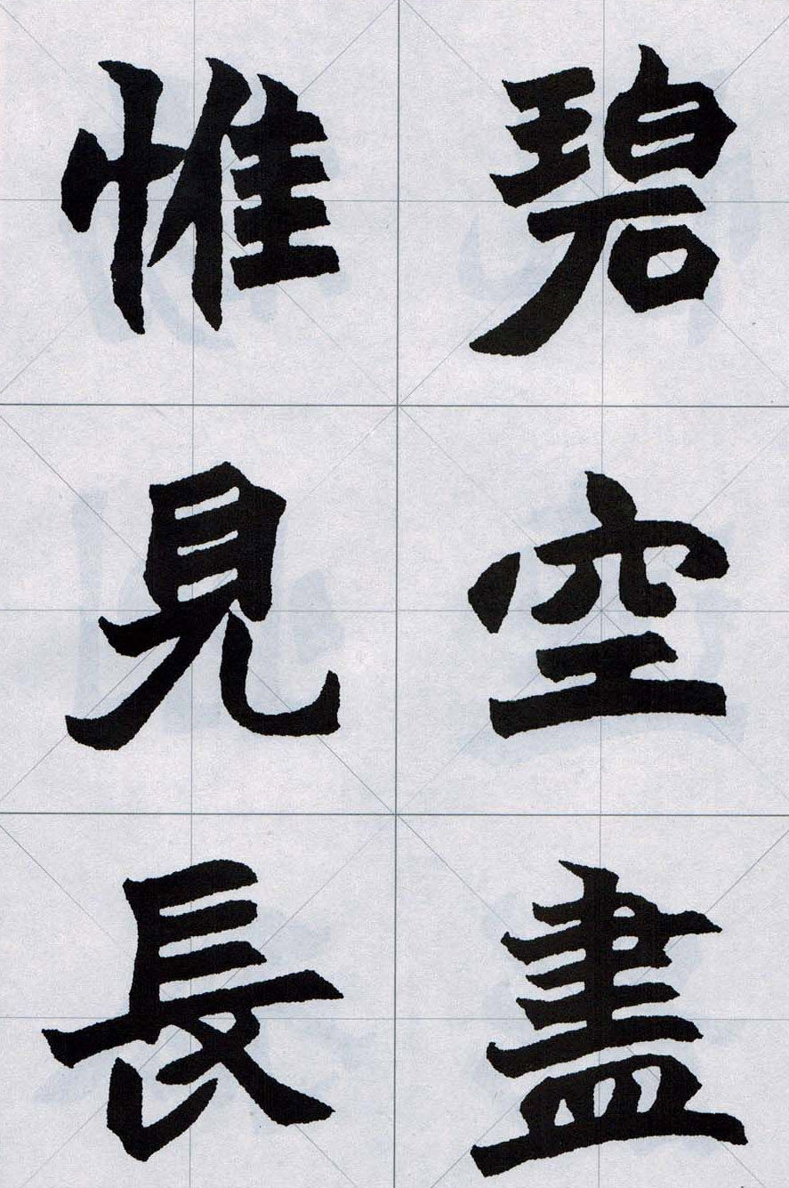 赵之谦魏楷字帖《集字唐诗十五首》